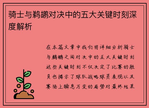 骑士与鹈鹕对决中的五大关键时刻深度解析