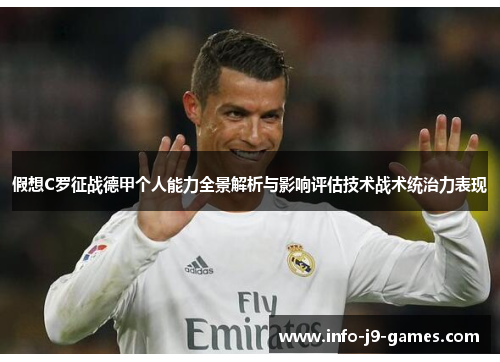 假想C罗征战德甲个人能力全景解析与影响评估技术战术统治力表现