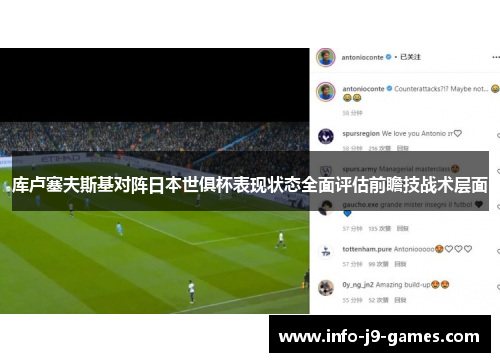 库卢塞夫斯基对阵日本世俱杯表现状态全面评估前瞻技战术层面