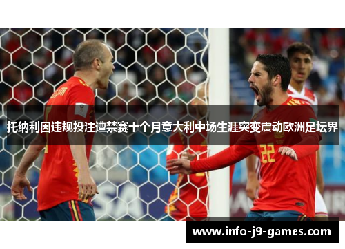 托纳利因违规投注遭禁赛十个月意大利中场生涯突变震动欧洲足坛界