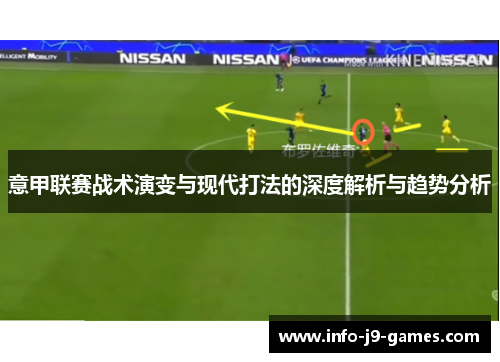 意甲联赛战术演变与现代打法的深度解析与趋势分析