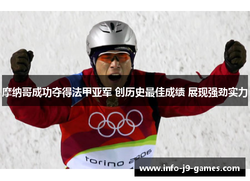 摩纳哥成功夺得法甲亚军 创历史最佳成绩 展现强劲实力