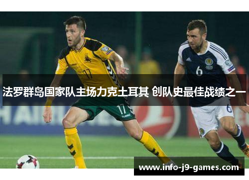 法罗群岛国家队主场力克土耳其 创队史最佳战绩之一