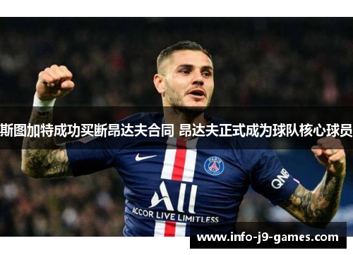 斯图加特成功买断昂达夫合同 昂达夫正式成为球队核心球员