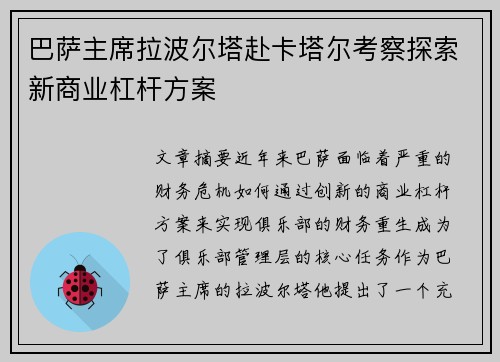 巴萨主席拉波尔塔赴卡塔尔考察探索新商业杠杆方案