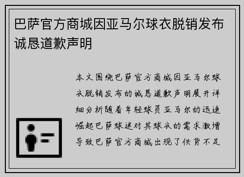 巴萨官方商城因亚马尔球衣脱销发布诚恳道歉声明