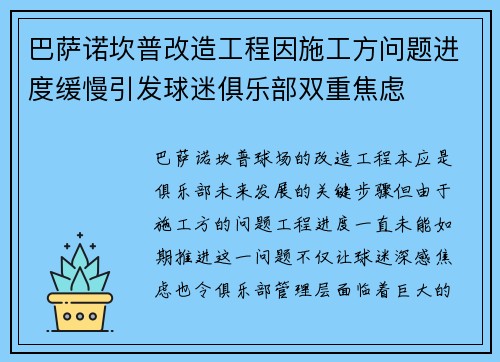 巴萨诺坎普改造工程因施工方问题进度缓慢引发球迷俱乐部双重焦虑