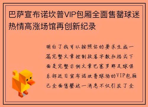 巴萨宣布诺坎普VIP包厢全面售罄球迷热情高涨场馆再创新纪录