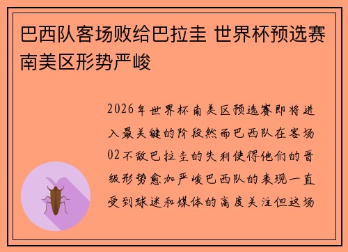 巴西队客场败给巴拉圭 世界杯预选赛南美区形势严峻