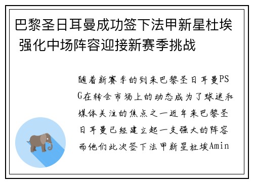巴黎圣日耳曼成功签下法甲新星杜埃 强化中场阵容迎接新赛季挑战
