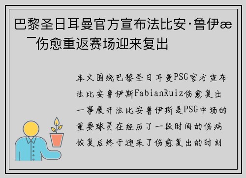 巴黎圣日耳曼官方宣布法比安·鲁伊斯伤愈重返赛场迎来复出