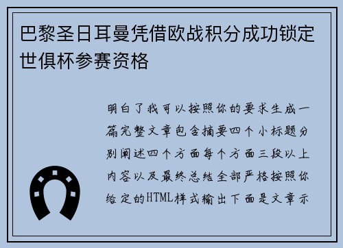 巴黎圣日耳曼凭借欧战积分成功锁定世俱杯参赛资格