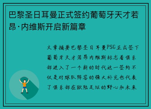 巴黎圣日耳曼正式签约葡萄牙天才若昂·内维斯开启新篇章
