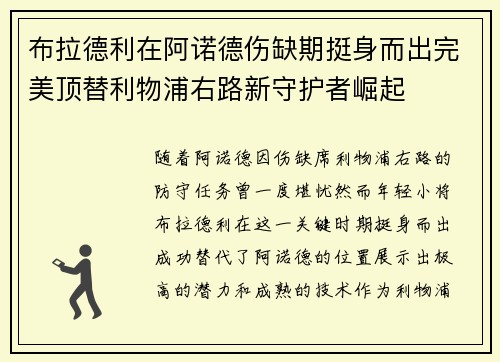 布拉德利在阿诺德伤缺期挺身而出完美顶替利物浦右路新守护者崛起