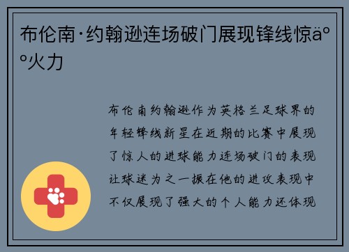 布伦南·约翰逊连场破门展现锋线惊人火力