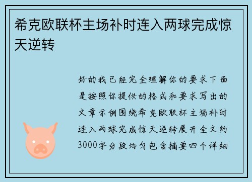希克欧联杯主场补时连入两球完成惊天逆转
