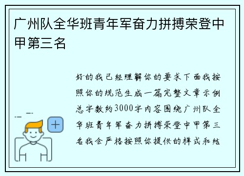 广州队全华班青年军奋力拼搏荣登中甲第三名