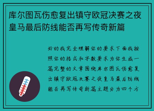 库尔图瓦伤愈复出镇守欧冠决赛之夜皇马最后防线能否再写传奇新篇