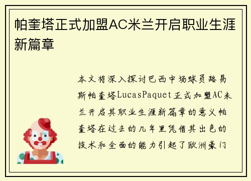 帕奎塔正式加盟AC米兰开启职业生涯新篇章
