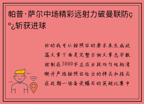 帕普·萨尔中场精彩远射力破曼联防线斩获进球