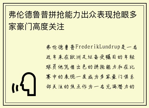 弗伦德鲁普拼抢能力出众表现抢眼多家豪门高度关注