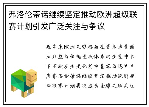 弗洛伦蒂诺继续坚定推动欧洲超级联赛计划引发广泛关注与争议