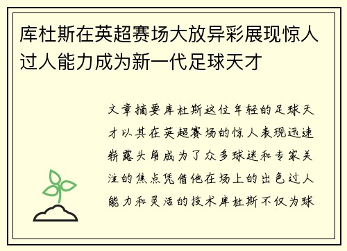 库杜斯在英超赛场大放异彩展现惊人过人能力成为新一代足球天才